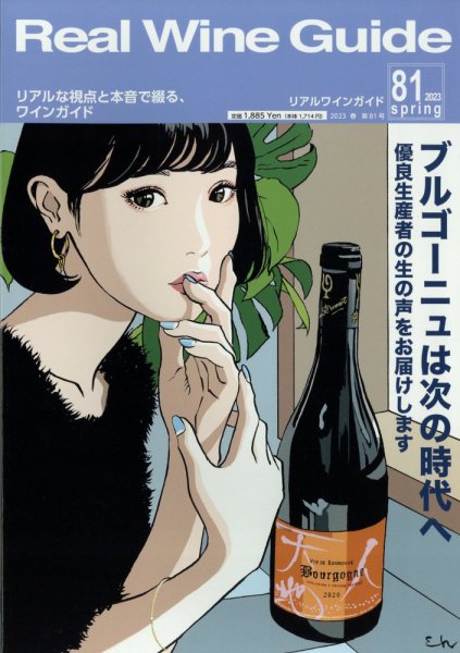 REAL WINE GUIDE（リアルワインガイド） 2023年4月号 (発売日2023年03