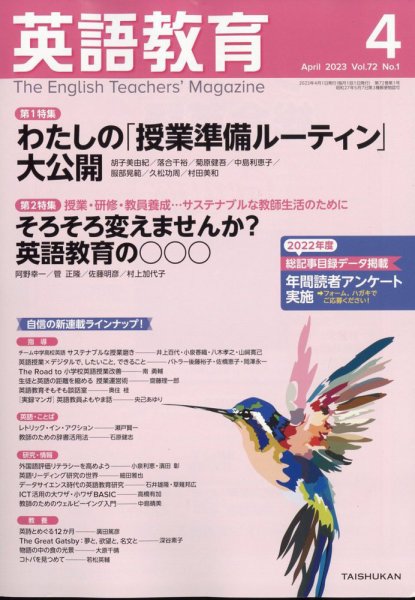 英語教育 2023年4月号 (発売日2023年03月14日) 表紙