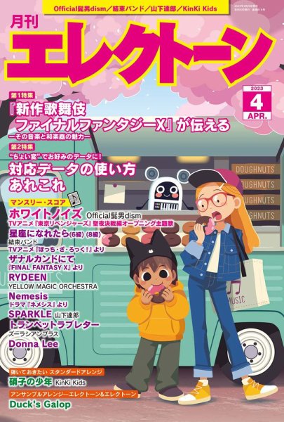 月刊エレクトーン 2023年4月号 (発売日2023年03月20日) 表紙