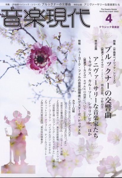 音楽現代 2023年4月号 (発売日2023年03月15日) 表紙