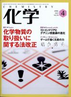 化学 2023年4月号 (発売日2023年03月20日) 表紙