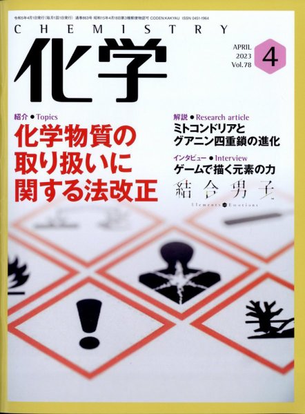 化学 2023年4月号 (発売日2023年03月20日) 表紙