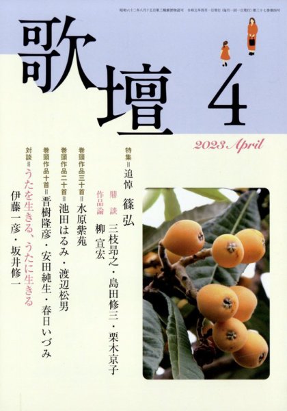 歌壇 2023年4月号 (発売日2023年03月14日) 表紙
