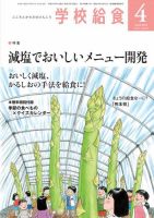 学校給食 2023年4月号 (発売日2023年03月15日) 表紙