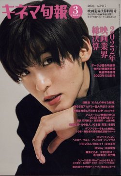 キネマ旬報 2023年3/15号 (発売日2023年03月03日) | 雑誌/定期購読の