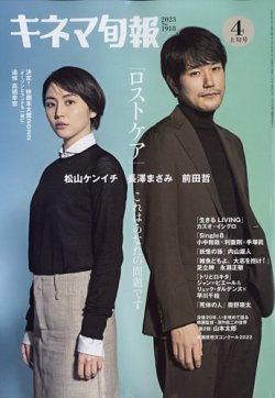 キネマ旬報 2023年4/1号 (発売日2023年03月20日) 表紙