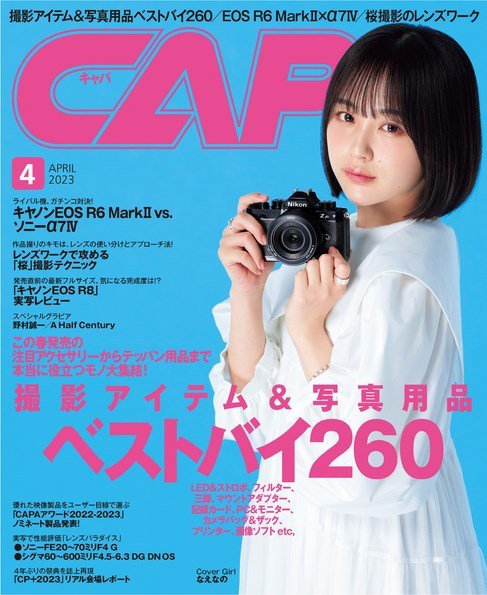 CAPA（キャパ） 2023年4月号 (発売日2023年03月17日) 表紙