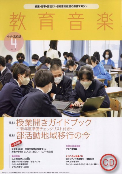 教育音楽　中学・高校版 2023年4月号 (発売日2023年03月17日) 表紙