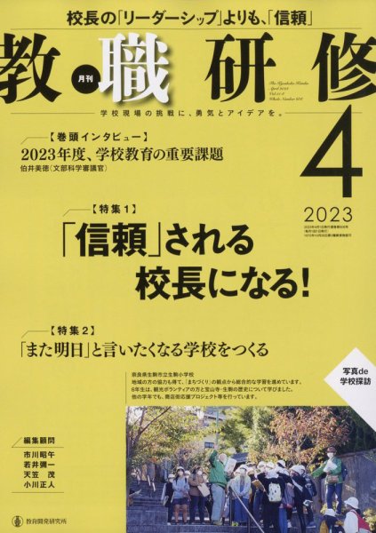 教職研修 2023年4月号 (発売日2023年03月17日) 表紙