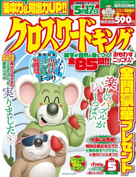 クロスワードキング 2023年5月号 (発売日2023年03月16日) 表紙