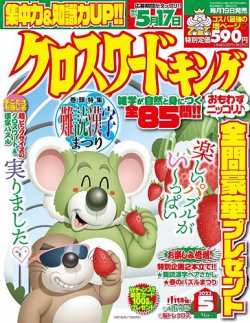 クロスワードキング 2023年5月号 (発売日2023年03月16日) | 雑誌
