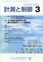 計測と制御 2023年3月号 表紙