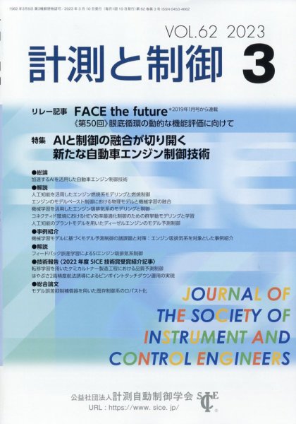 計測と制御 2023年3月号 (発売日2023年03月23日) 表紙