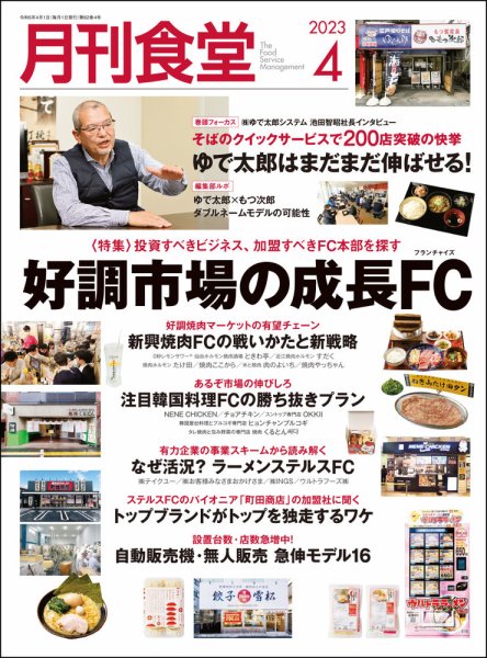 月刊食堂 2023年4月号 (発売日2023年03月20日) 表紙