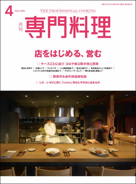 月刊専門料理 2023年4月号 (発売日2023年03月17日) 表紙