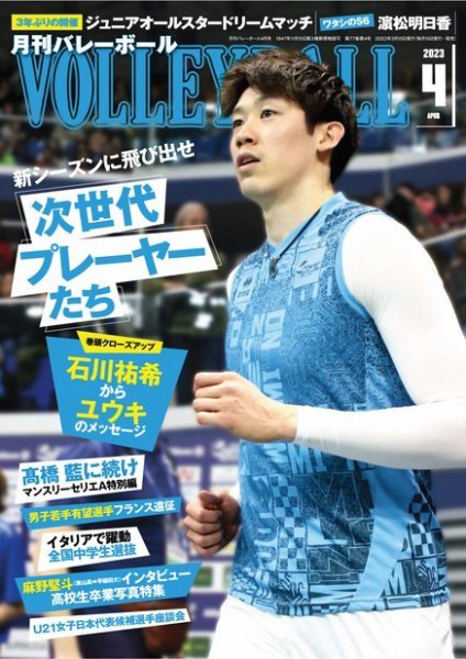 月刊バレーボール 2023年4月号 (発売日2023年03月15日) 表紙