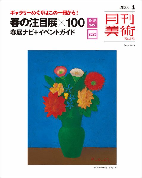月刊美術 2023年4月号 (発売日2023年03月20日) 表紙