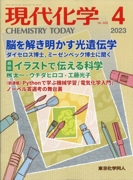 現代化学 2023年4月号 (発売日2023年03月20日) 表紙