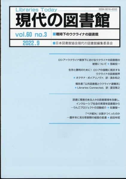 現代の図書館 2022年9月号 (発売日2023年03月15日) 表紙