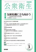 公衆衛生 Vol.87 No.3 表紙