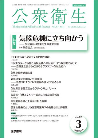 公衆衛生 Vol.87 No.3 (発売日2023年03月15日) 表紙