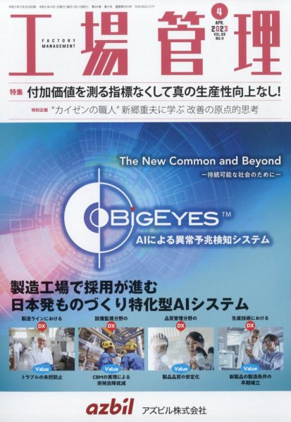 工場管理 2023年4月号 (発売日2023年03月20日) 表紙