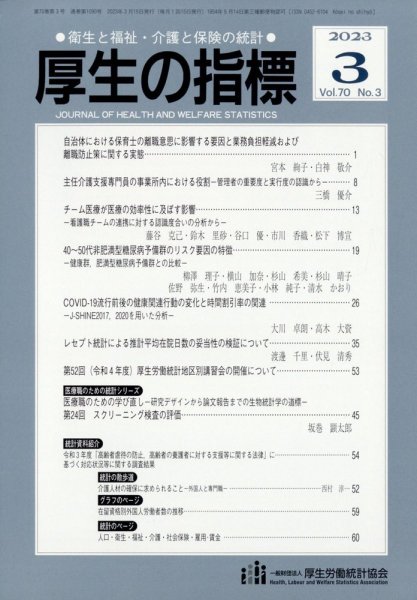 厚生の指標 2023年3月号 (発売日2023年03月22日) 表紙