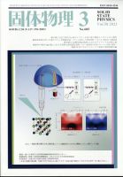 固体物理 2023年3月号 表紙