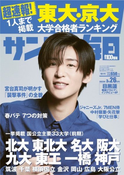 サンデー毎日 2023年3/26号 (発売日2023年03月14日) 表紙