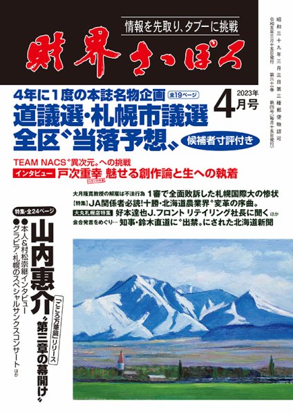 財界さっぽろ 2023年4月号 (発売日2023年03月15日) 表紙