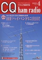 CQ Ham Radio（シーキューハムラジオ）のバックナンバー | 雑誌/定期 