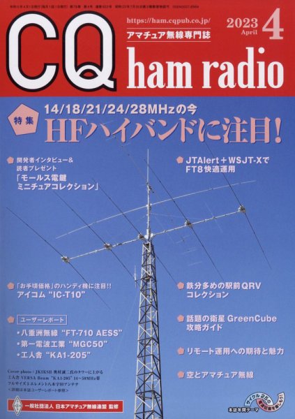 CQ Ham Radio（シーキューハムラジオ） 2023年4月号 (発売日2023年03月17日) 表紙