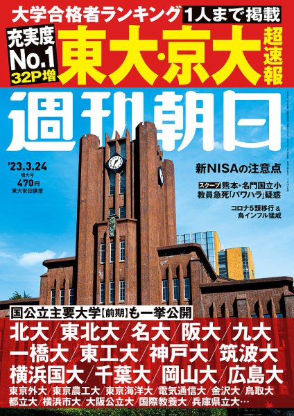 週刊朝日 2023年3/24号 (発売日2023年03月14日) 表紙