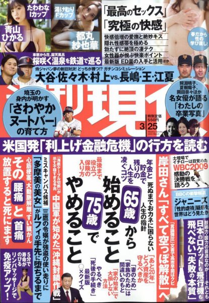 週刊現代 2023年3/25号 (発売日2023年03月20日) 表紙