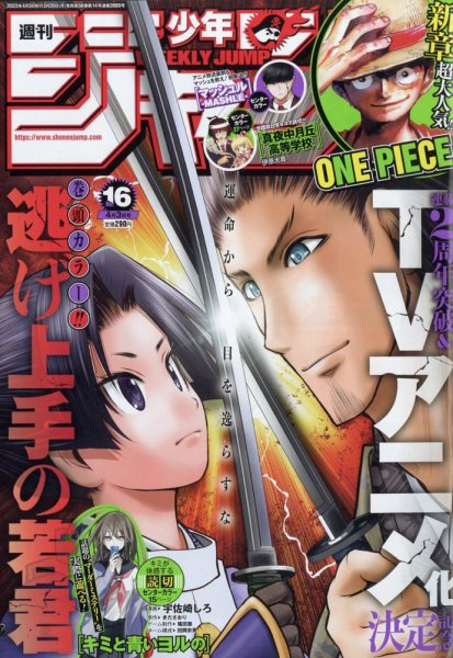 週刊少年ジャンプ 2023年4/3号 (発売日2023年03月20日) 表紙
