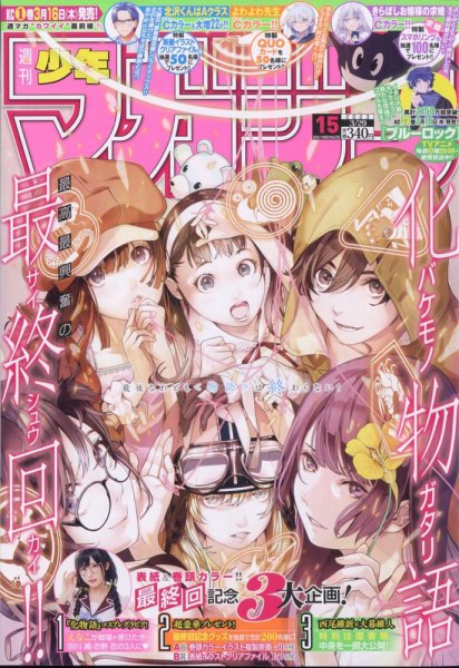 週刊少年マガジン 2023年3/29号 (発売日2023年03月15日) | 雑誌/定期