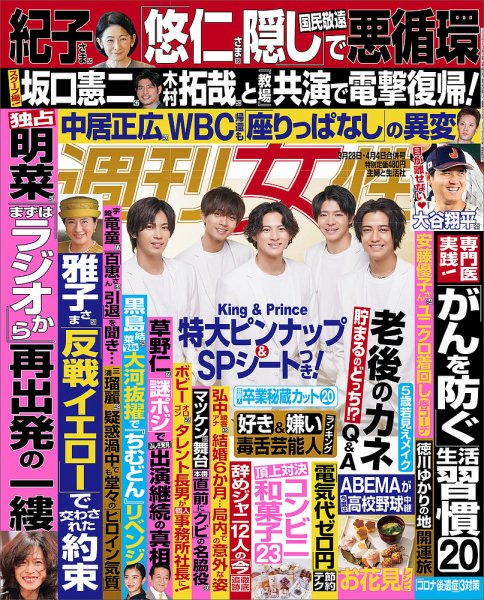週刊女性 2023年3/28・4/4合併号 (発売日2023年03月14日) 表紙