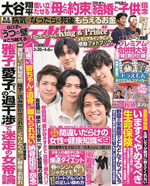 週刊女性セブン 2023年3/30・4/6合併号 (発売日2023年03月16日) 表紙