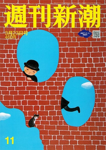 週刊新潮 2023年3/23号 (発売日2023年03月16日) 表紙