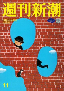 週刊新潮 2023年3/23号 (発売日2023年03月16日) 表紙
