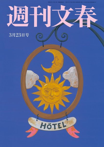 週刊文春 3月23日号 (発売日2023年03月16日) 表紙