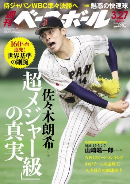 週刊ベースボール 2023年3/27号 (発売日2023年03月15日) 表紙