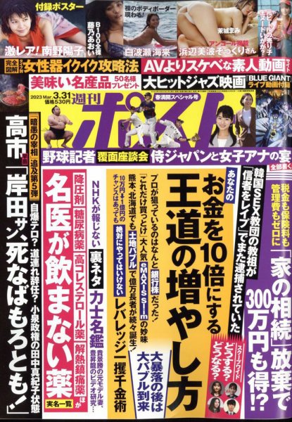 週刊ポスト 2023年3/31号 (発売日2023年03月20日) 表紙