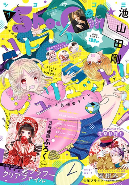 Sho-Comi (ショウコミ) 2023年3/20号 (発売日2023年03月03日) 表紙