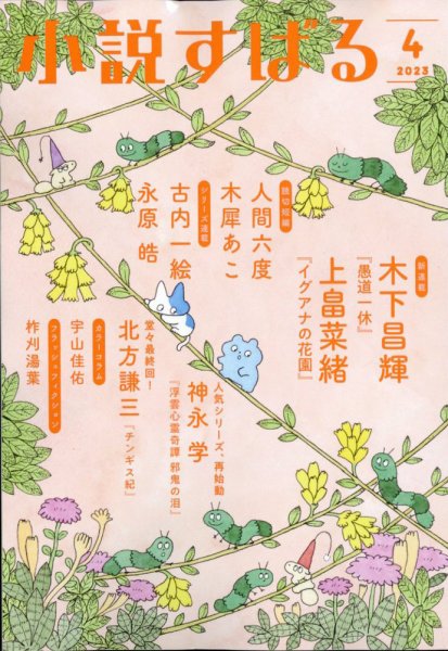 小説すばる 2023年4月号 (発売日2023年03月17日) 表紙
