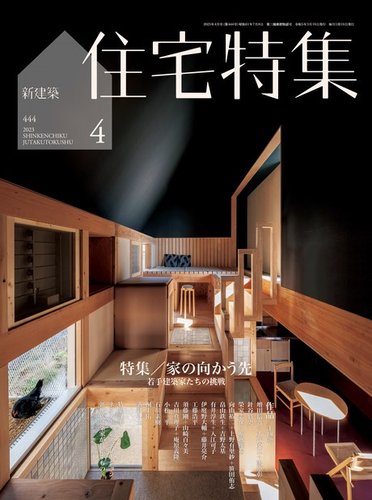 新建築住宅特集 2023年4月号 (発売日2023年03月17日) | 雑誌/電子書籍/定期購読の予約はFujisan