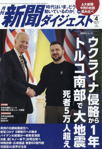 新聞ダイジェスト 2023年4月号 (発売日2023年03月20日) 表紙