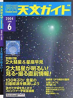 天文ガイド 6月号 (発売日2004年05月05日) 表紙