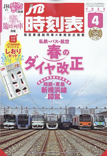 JTB時刻表 2023年4月号 (発売日2023年03月20日) | 雑誌/定期購読の予約