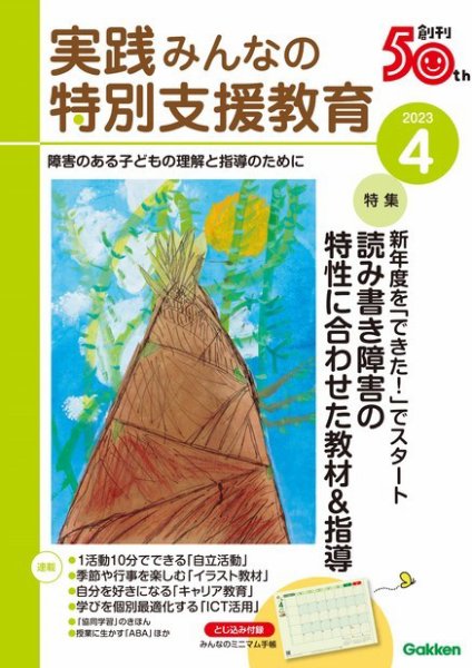 実践みんなの特別支援教育 2023年4月号 (発売日2023年03月15日) 表紙
